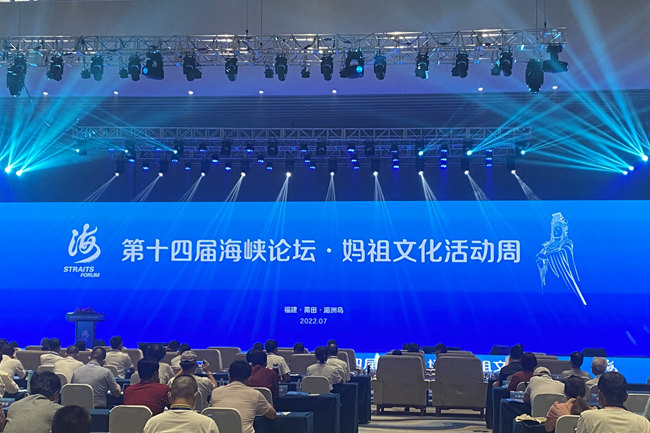 第十四届海峡论坛·妈祖文化活动周开幕 共同见证两岸一家亲