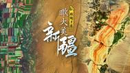 跟随卫星，瞰大美新疆