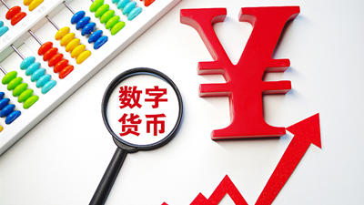 数字人民币试点测试范围扩大 创新特色应用场景