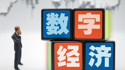 我国数字经济规模稳居世界第二 芯片自主研发能力稳步提升