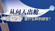 【动画视频】从问天出舱是什么样的感觉？