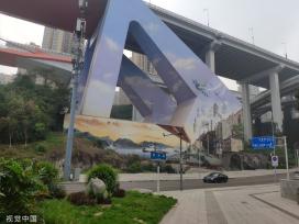 重庆街头现上万平方米巨幅3D壁画
