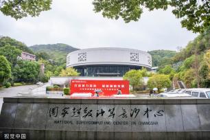 国家超级计算长沙中心天河新一代超级计算机系统运行启动