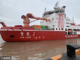 “雪龙2”号极地科考船上海开启中国第39次南极考察之行