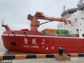 “雪龙2”号极地科考船上海开启中国第39次南极考察之行