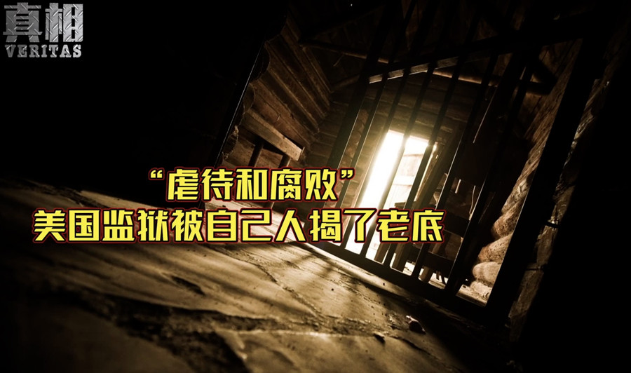 虐待和腐败泛滥，美国监狱被自己人揭了老底