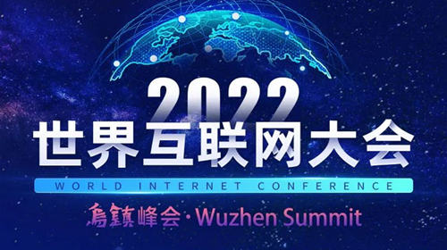 2022年世界互联网大会“互联网之光”博览会开幕