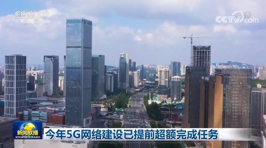 今年5G网络建设已提前超额完成任务