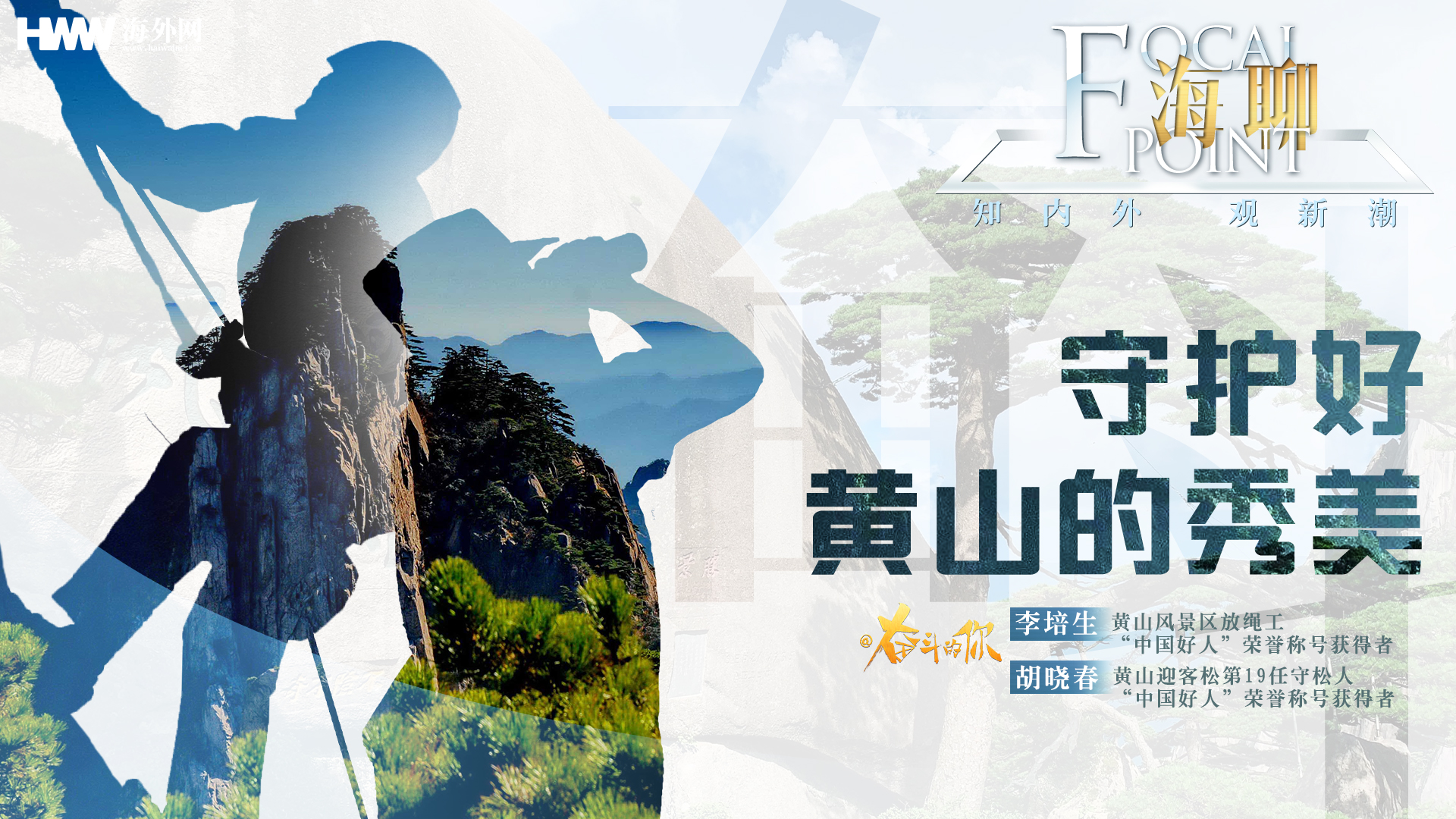 守护好黄山的秀美