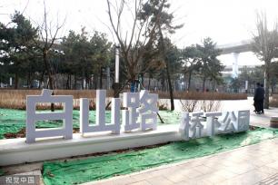 沈阳：皇姑区桥下进行空间整治 白山路桥下公园正式投入使用