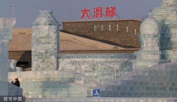 哈尔滨：500米冰滑梯亮相冰雪大世界