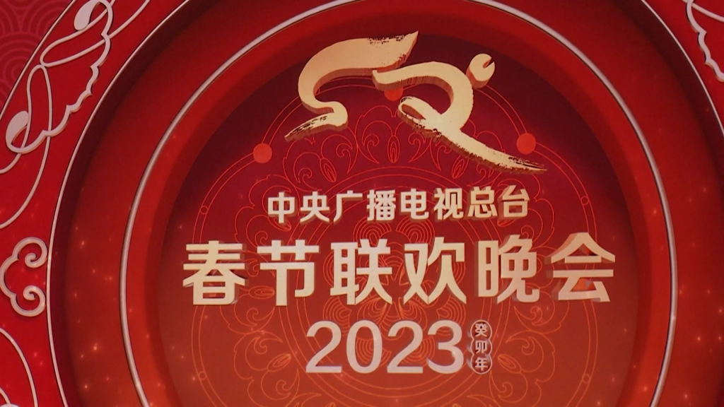 2023年央视春晚首次联排举行