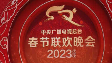 2023年央视春晚首次联排举行