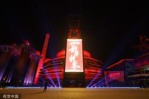 北京：首钢园举行新年倒计时预演彩排