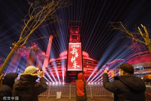 北京：首钢园举行新年倒计时预演彩排