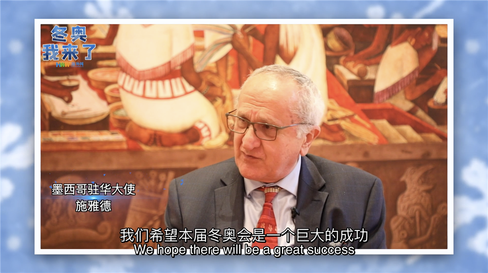 多国驻华大使：北京冬奥会的意义在于团结世界人民