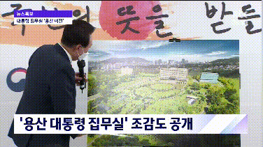 [대통령 집무실 이전 계획 발표] 3월 20일 (일) JTBC 뉴스특보 풀영상 _ JTBC News (5).gif