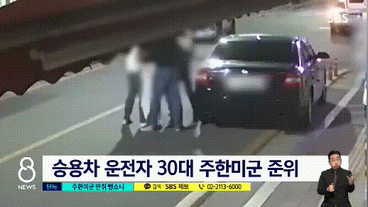 [단독] 주한미군 만취 운전 · 뺑소니…일행 와선 주먹질 _ SBS (4) (2).gif
