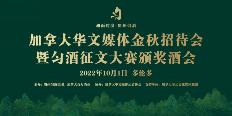 “加拿大华文媒体金秋招待会暨匀酒征文大赛颁奖酒会”在多伦多举行32.png