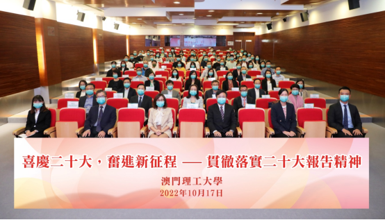 澳门理工大学师生学习贯彻二十大报告精神158.png