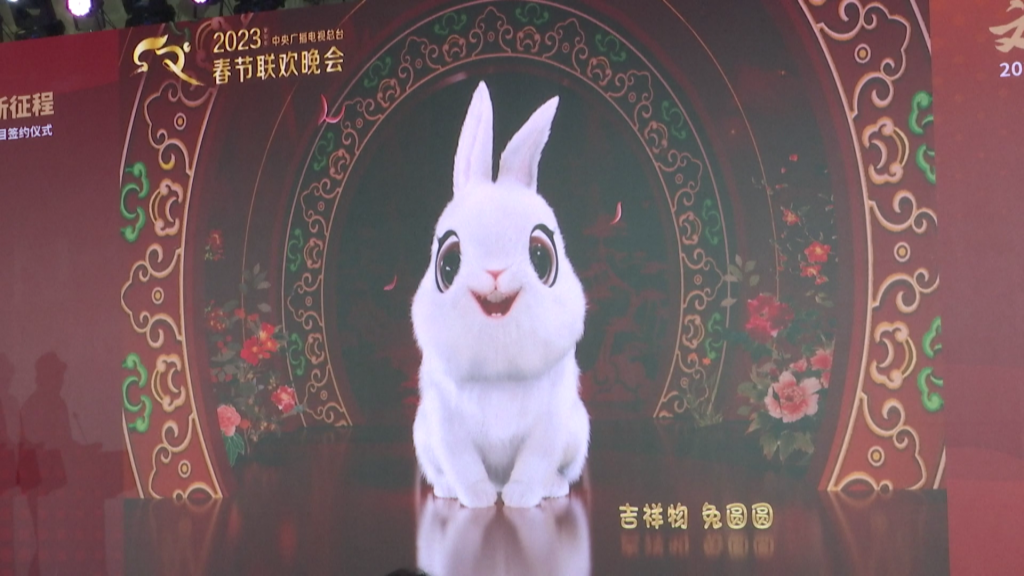 2023年春晚吉祥物及文创产品发布