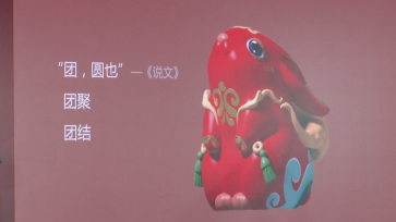 2023年春晚吉祥物及文创产品发布