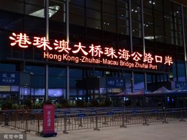 广州珠海：港珠澳大桥珠海公路口岸全面通关