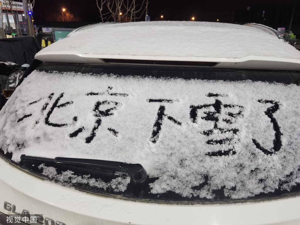 北京迎来癸卯兔年首场降雪