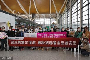 出境游试点恢复首日 上海前往泰国普吉岛首发团启程