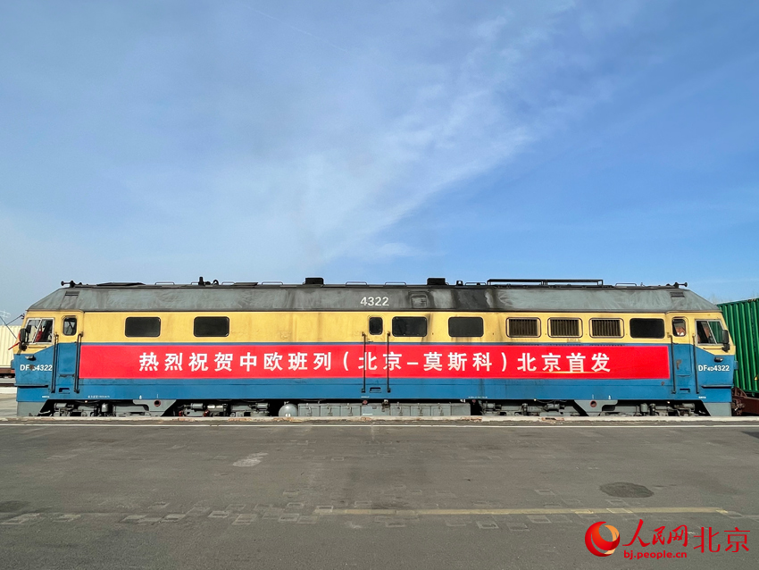 北京首趟中欧班列开行 18天左右直达莫斯科