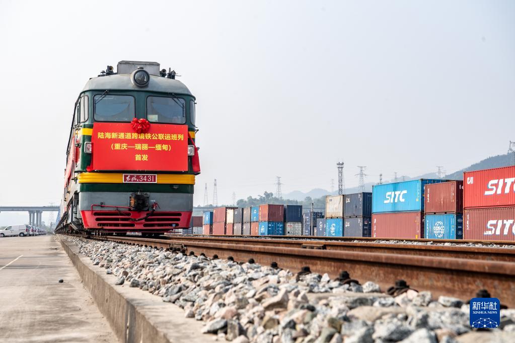 首班陆海新通道跨境铁公联运班列（重庆—瑞丽—缅甸）成功开行