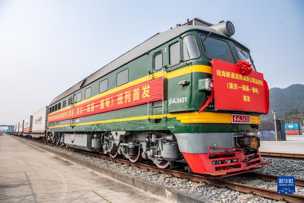 首班陆海新通道跨境铁公联运班列（重庆—瑞丽—缅甸）成功开行