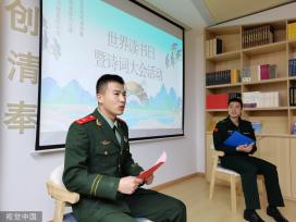 世界读书日 江西上饶武警与市民分享诗词书籍