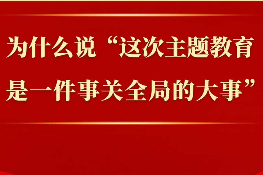 为什么说“这次主题教育是一件事关全局的大事”