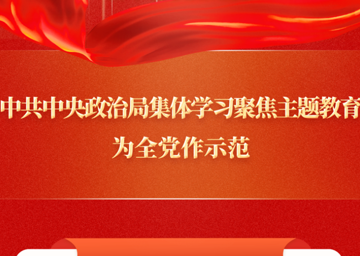 中共中央政治局集体学习聚焦主题教育，为全党作示范
