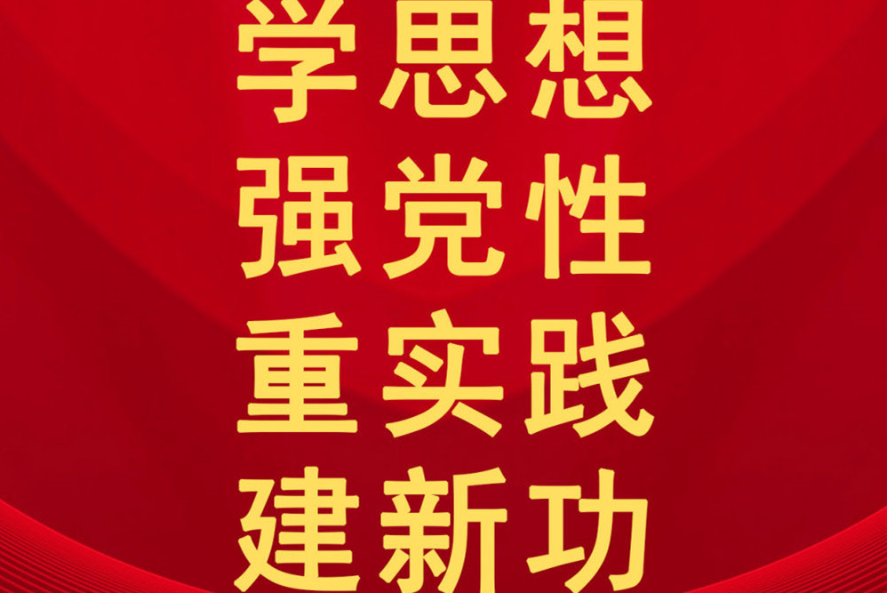 六次集中教育 一项伟大工程