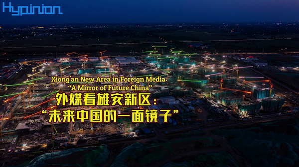 【海评面】外媒看雄安新区：“未来中国的一面镜子”