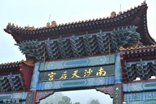 广州南沙妈祖文化旅游节举行 非遗文化巡游上演