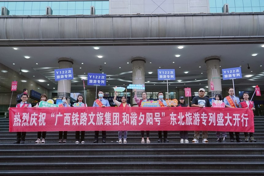 广西开行首趟“闯关东·看草原”主题旅游专列