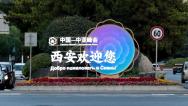 中国—中亚峰会将在西安举行 街头装扮一新