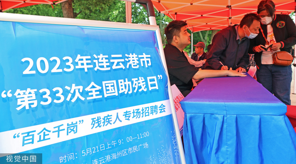 全国助残日 江苏连云港举办残疾人士专场招聘会