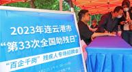 全国助残日 江苏连云港举办残疾人士专场招聘会