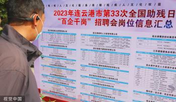 全国助残日 江苏连云港举办残疾人士专场招聘会