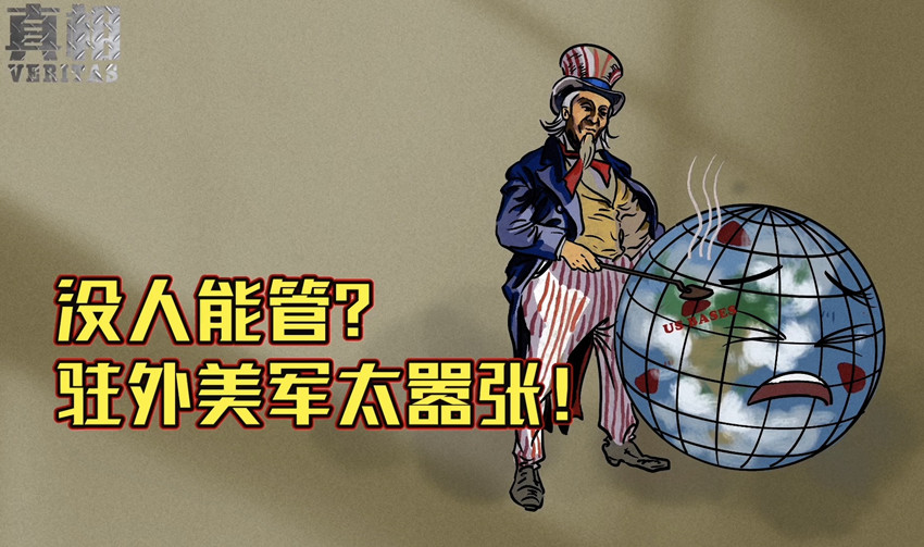 没人能管？驻外美军太嚣张！
