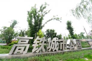 上百趟高铁穿过公园 探访成都首个高铁公园