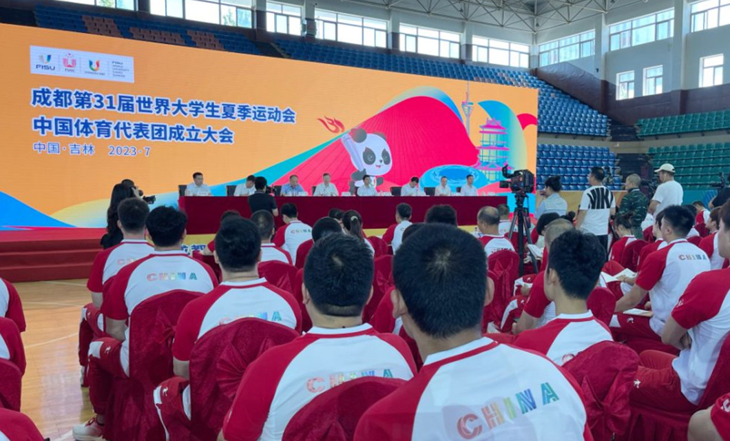 成都大运会中国大学生体育代表团成立