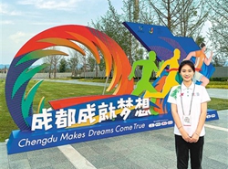 成都大运会，我们准备好了！