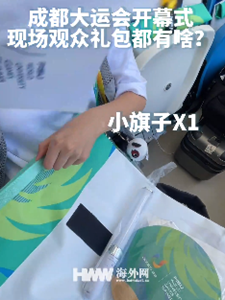 成都大运会开幕式，现场观众礼包里都有啥？