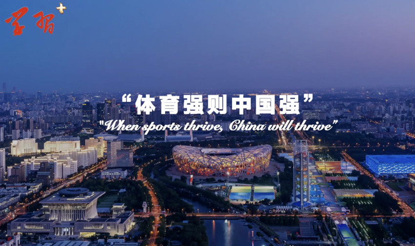 “体育强则中国强”
