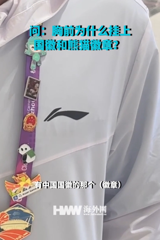 中国香港编导对杭州赞不绝口 胸前国徽、熊猫徽章“抢镜”